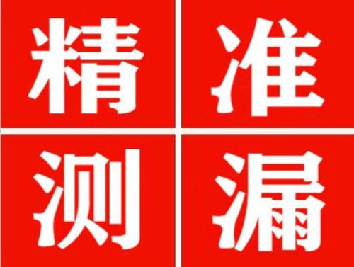 古交精准定位查漏水一次收费多少钱？
